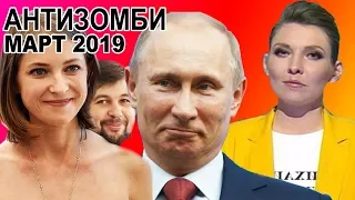 Выборы Президента Украины 2019, Скабеева, Поклонская и 5 лет РУССКОГО МИРА - АНТИЗОМБИ - МАРТ 2019