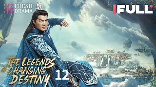 【Multi-sub】The Legends of Changing Destiny EP12 | Raymond Lam, Jiang Mengjie | Fresh Drama