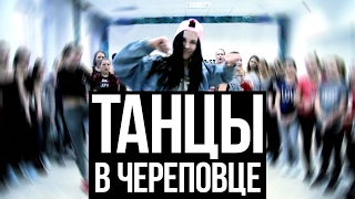 Танцы в Череповце группы Саши Сушенцовой / HeyImJson - Cash Me Outside