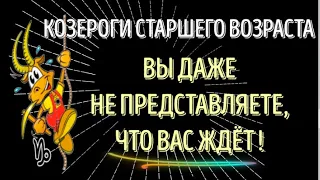 КОЗЕРОГИ СТАРШЕГО ВОЗРАСТА  О БОЖЕ, ВЫ ДАЖЕ НЕ ПРЕДСТАВЛЯЕТЕ, ЧТО ВАС ЖДЁТ! ЖИЗНЬ ТАКОЕ НЕ ПРОЩАЕТ!