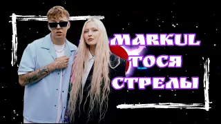 Markul и Тося Чайкина  - Стрелы (Katavasy remix)