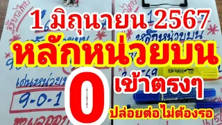 หลักหน่วยบนเข้า 0 ตรงๆปล่อยต่อไม่ต้องรอนาน 1/6/67