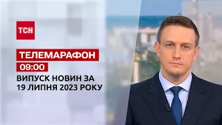 Телемарафон 09:00 за 19 липня: новини ТСН, гості та інтерв'ю | Новини України