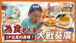 【跟我搵食】為食老人家 大戰葵涌廣場 香港新一代貼地掃街好地方 食盡爆餡手抓餅 椰青肉布丁 平爆西瓜汁 爆炸三文魚卷 $500預算實測 宜家掃街真係平？｜梁家權 得把口