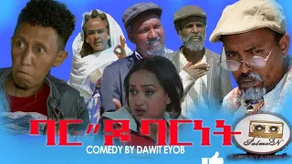 Salmon New Eritrean Comedy by Dawit eyob Bar do barenat (ባር"ዶ ባርነት) 2022