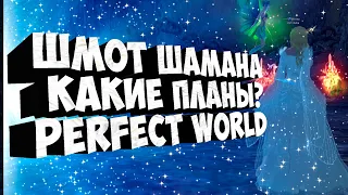 ШМОТ ШАМАНА, КАКИЕ ПЛАНЫ НА НЕГО | PERFECT WORLD | COMEBACK X 1.4.6