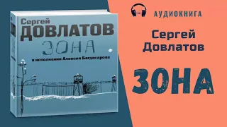 Аудиокнига "Зона" - Сергей Довлатов