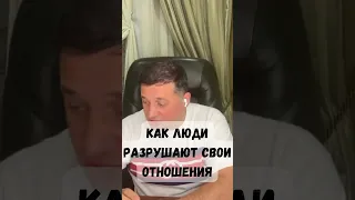 Как не довести к разрыву отношений? Мгновенный эффект