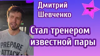 Дмитрий Шевченко показал какую известную пару он стал тренировать