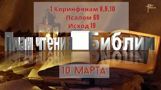 План чтения Библии - 10 марта 2023 года