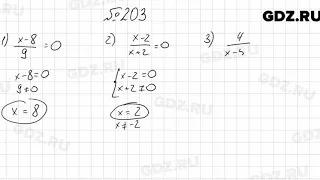 № 203 - Алгебра 8 класс Мерзляк