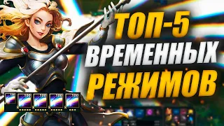 ТОП-5 РЕЖИМОВ: УРФ, ОДИССЕЯ, ТЁМНАЯ ЗВЕЗДА И ДР. | ТОПОВАЯ ЛИГА LEAGUE OF LEGENDS