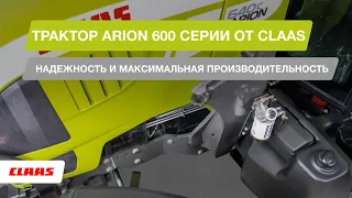 Трактор ARION 600 серии от CLAAS. Надежность и максимальная производительность