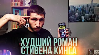 Ты не захочешь читать эту книгу! / Стивен Кинг - Мобильник #стивенкинг #хорор #книги #лучшиекниги