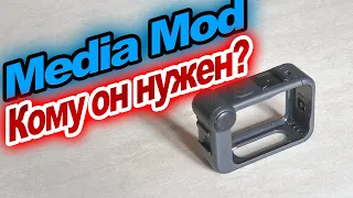 Media Mod - тест звука с камерой Gopro Hero 8