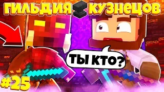 ГИЛЬДИЯ КУЗНЕЦОВ В МАЙНКРАФТЕ #25 ДОЛИЙСКИЕ ЭЛЬФЫ! СОЮЗ ИЛИ ВОЙНА!?