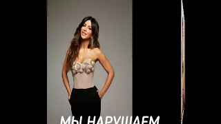 Ани Лорак "Мы нарушаем"