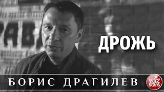 БОРИС ДРАГИЛЕВ — ДРОЖЬ ★  ВИДЕОКЛИП ★