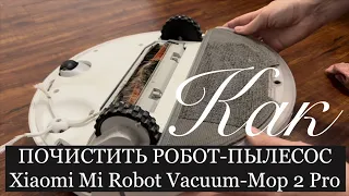 Он будет, как новый! Как почистить робот-пылесос Mi Robot Vacuum-Mop 2 Pro Xiaomi (Ксиаоми)