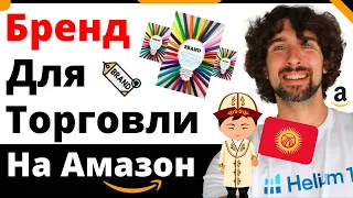 Нужно Ли Создавать Бренд На Амазон?