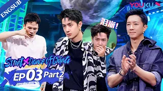 [Street Dance of China S4] EP3 Part2 | Captains are touched by dancers emotional performance | YOUKU