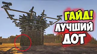 Лучший КИТАЙСКИЙ ДОТ в ARK! Как ЗАЩИТИТЬ БАЗУ в АРК? Китайка Для ДЕФА БАЗЫ! Гайд От Выживальщика!