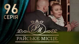 Райское место (96 серия)