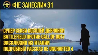 «Не занесли» #31. Uncharted 4, Battlefield vs Call of Duty, супер-секси-гик-девчонки