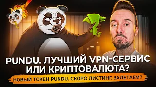 Самый бюджетный VPN-сервис и токен PUNDU. Залетаем?