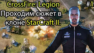 CrossFire: Legion - Проходим сюжет в клоне StarCraft II. Прохождение #1