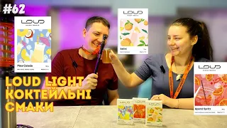 Коктейль у кальяні! Новинки від Loud Light: Bellini, Pina Colada та Aperol Spritz