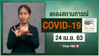 แถลงสถานการณ์ COVID-19 โดย ศบค. [ภาษามือ] (24 เม.ย. 63)