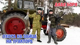 Охота на зайца на тракторе с дядей Борей | Выживание в лесу 24 часа