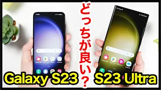 Galaxy S23とGalaxy S23 Ultraどっちがおすすめ？それぞれの違いを比較解説！【価格・ゲーム動作・カメラ画質・デザイン・スピーカー・バッテリー持ち】
