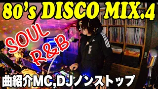 【80’s DISCO】曲紹介MCを交えDJノンストップMIX！SOUL MIX.４