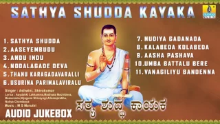 ಸತ್ಯ ಶುದ್ಧ ಕಾಯಕ-Sathya Shudda Kayaka l  VACHANA I Ashwini, Shivakumar