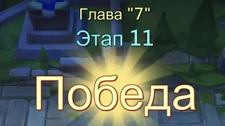 Глава:7 Этап:11 Прохождение Испытание Грань Lords Mobile (Vergeway Stage 7:11)