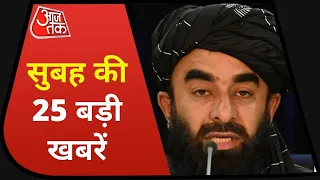 Hindi News Live: आज सुबह की 25 अहम खबरें | 5 Minute 25 Badi Khabarein| Aaj Tak