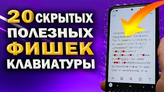 20 СКРЫТЫХ настроек клавиатуры телефона, которые ты мог не знать. Фишки Google клавиатуры