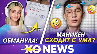 ДАША КОРЕЙКА ВСЕХ ОБМАНУЛА / ОЛЕГ МАНИКЕН СХОДИТ С УМА / XO NEWS