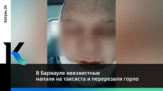 В Барнауле неизвестные напали на таксиста и перерезали горло