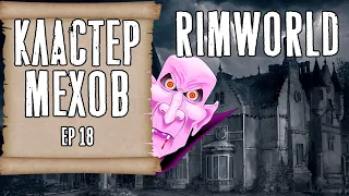 КЛАСТЕР МЕХАНОИДОВ ► Rimworld с модами прохождение, 13 сезон, 18 серия