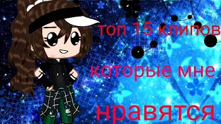 топ 15 клипов которые мне нравятся Гача лайф и Гача клуб