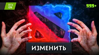 Кастомизируем Доту и поднимаем FPS