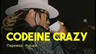 Future - Codeine Crazy (rus sub; перевод на русский)