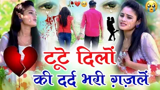 💔😭टूटे दिलो की दर्द 💔💔भरी ग़ज़ल😭😭  सुनते ही 😭😭रोने लग जाओगे Dard Bhari Ghazal|  एक बार जरूर सुने💔💔💔