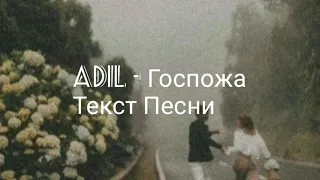 Adil - Госпожа (Текст песни)