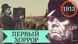 Проект "1913". Первый хоррор