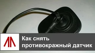 Как снять противокражный датчик