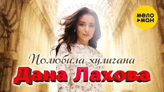 Дана Лахова - Полюбила хулигана (Official Video, 2022)